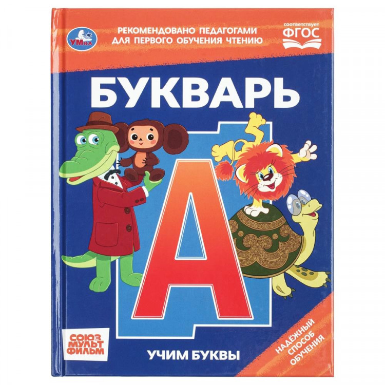 Книжка твердая обложка А5 Умка Букварь Учим буквы СОЮЗМУЛЬТФИЛЬМ 48 страниц арт 978-5-506-11541-0
