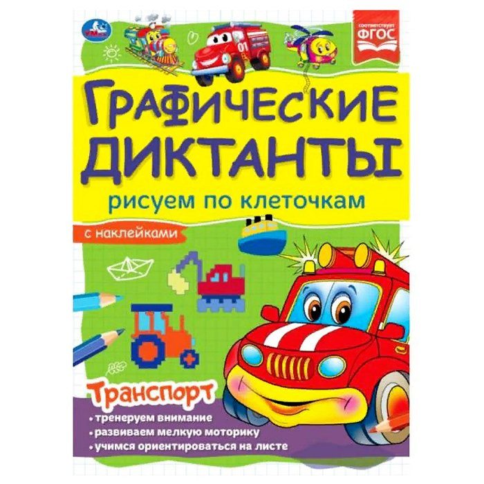 Книжка мягкая обложка А5 (Умка) Графический диктант.Транспорт арт.978-5-506-06986-7