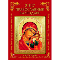Календарь настенный на скобе 2027 "Православный"