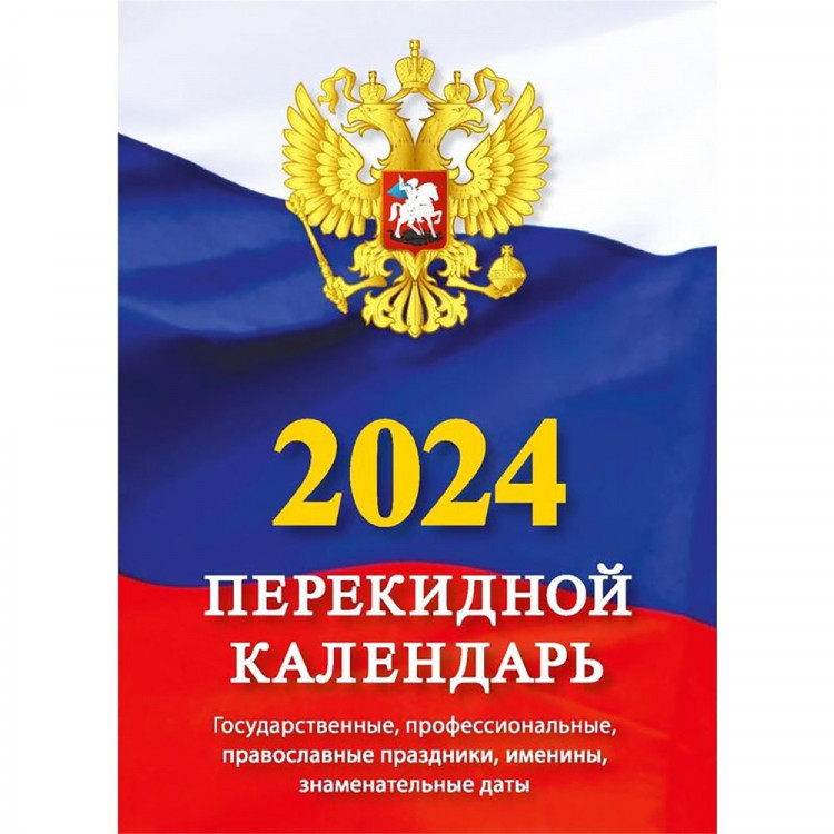 Календарь настольный перекидной 2024 газетка 1-краска "Государственная символика" Атберг 160л  арт.НПК-11-24