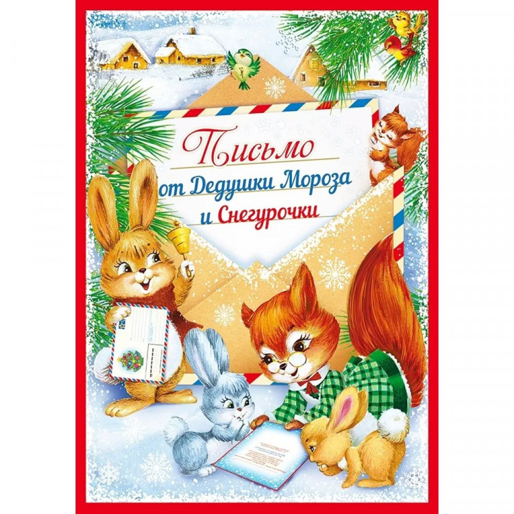 Письмо от Дедушки Мороза "Лесные друзья" 21*15см арт.11.987