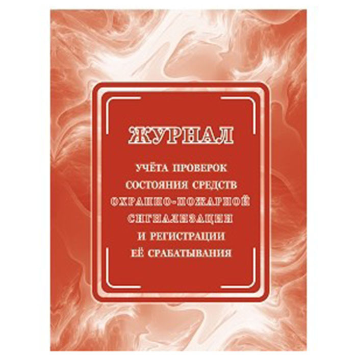 Журнал учета проверок состояния охранно-пожарной сигнализации арт.КЖ-986