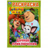 Раскраска А4 Первая раскраска Дачные приключения Барбоскины на даче Умка арт 978-5-506-04514-4