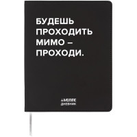 Дневник школьный гибкая обложка кожзам (deVENTE) Будешь проходить мимо шелкография,отстрочка,ляссе арт.2222537