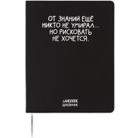 Дневник школьный гибкая обложка кожзам (deVENTE) От знаний ещё никто не умирал шелкография, отстрочка арт.2222559