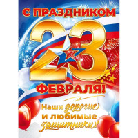 23ФЕВРАЛЯ Плакат "С Праздником 23 Февраля!" 60*44см арт.84900