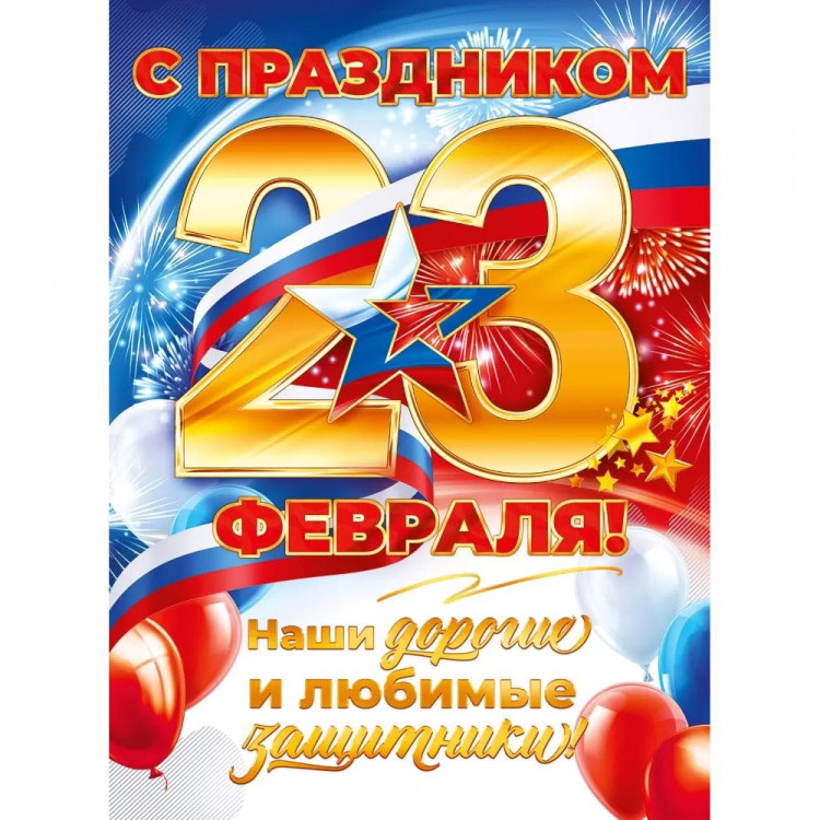 23ФЕВРАЛЯ Плакат "С Праздником 23 Февраля!" 60*44см арт.84900