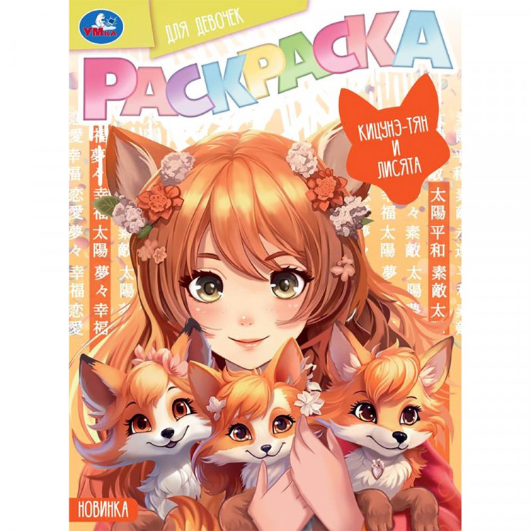 Раскраска А4 Кицунэ-тян и лисята (Умка) арт.978-5-506-09417-3