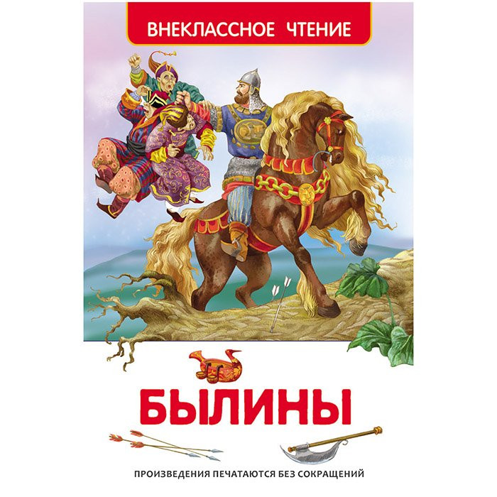 Книжка твердая обложка А5 (РОСМЭН) Внеклассное чтение Былины арт 26979