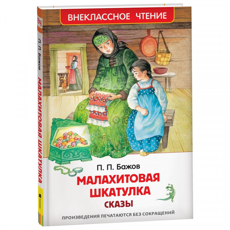 Книжка твердая обложка А5 (РОСМЭН) Внеклассное чтение Малахитовая шкатулка Сказы Бажов П. арт.40346