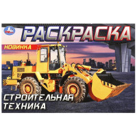 Раскраска А5 для мальчиков Строительная техника Умка арт.978-5-506-09051-9