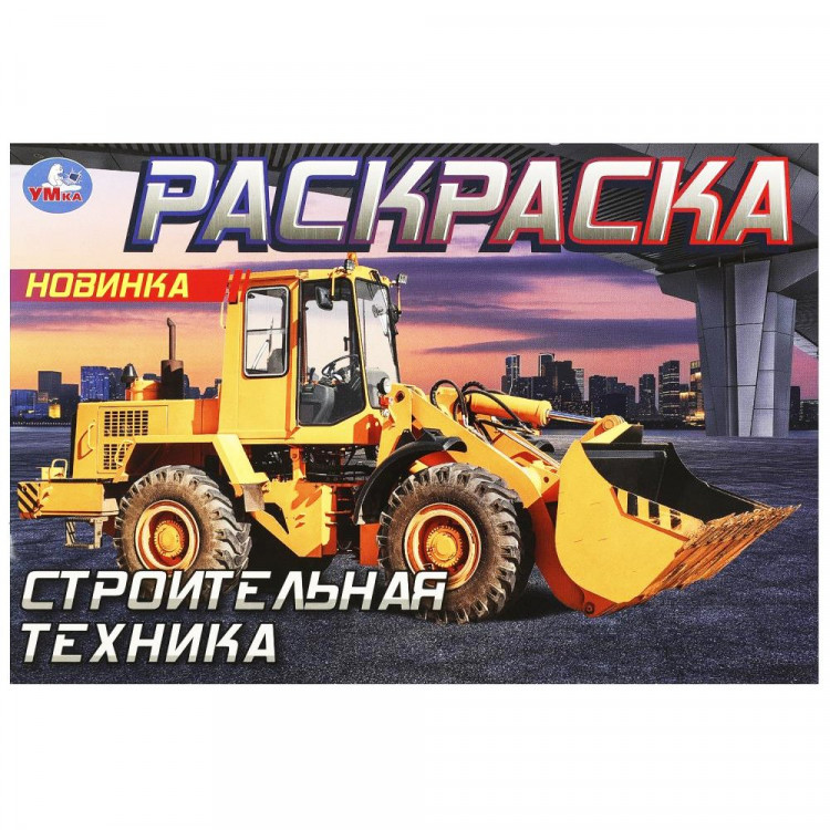 Раскраска А5 для мальчиков Строительная техника Умка арт.978-5-506-09051-9
